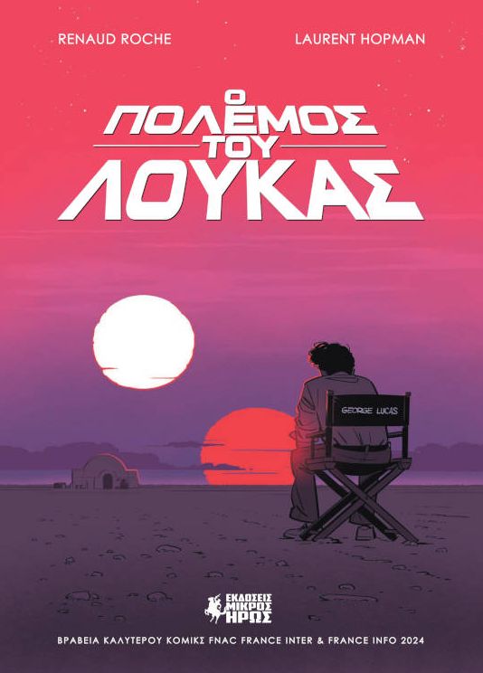 Ο πόλεμος του Λούκας