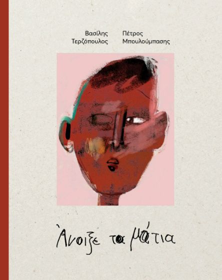 Άνοιξε τα μάτια