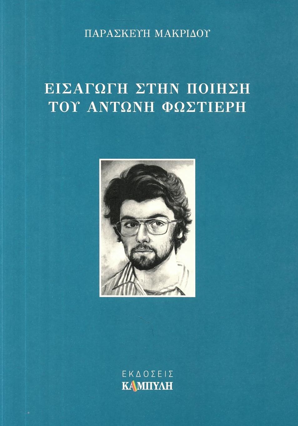 Εισαγωγή στην ποίηση του Αντώνη Φωστιέρη