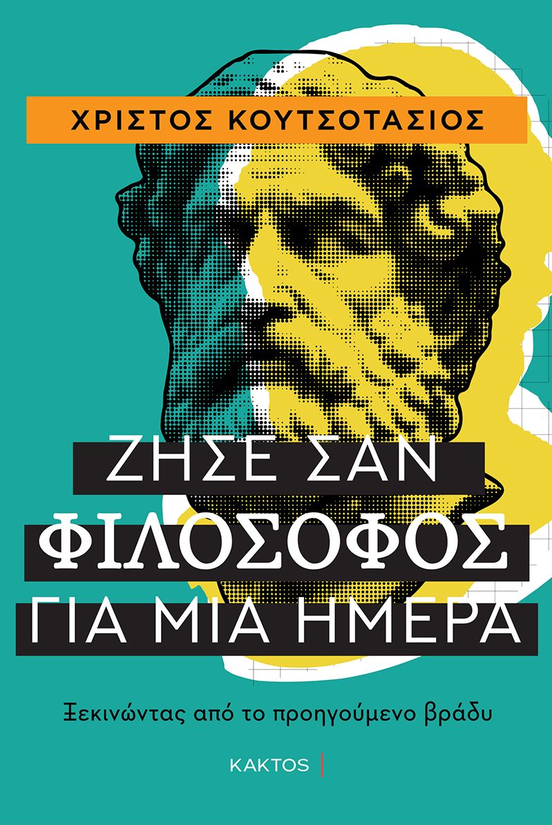 Ζήσε σαν φιλόσοφος για μία ημέρα: Ξεκινώντας από το προηγούμενο βράδυ