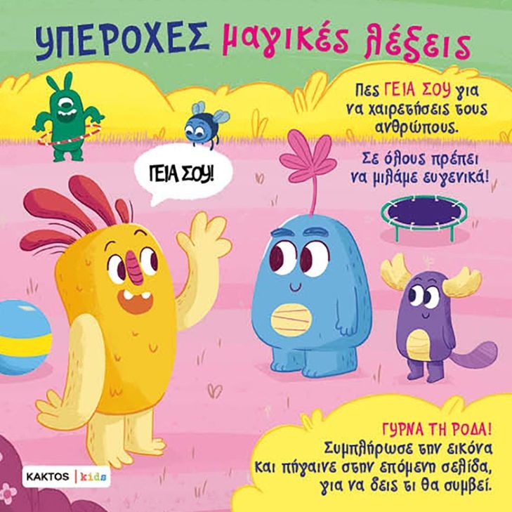 ΥΠΕΡΟΧΕΣ ΜΑΓΙΚΕΣ ΛΕΞΕΙΣ