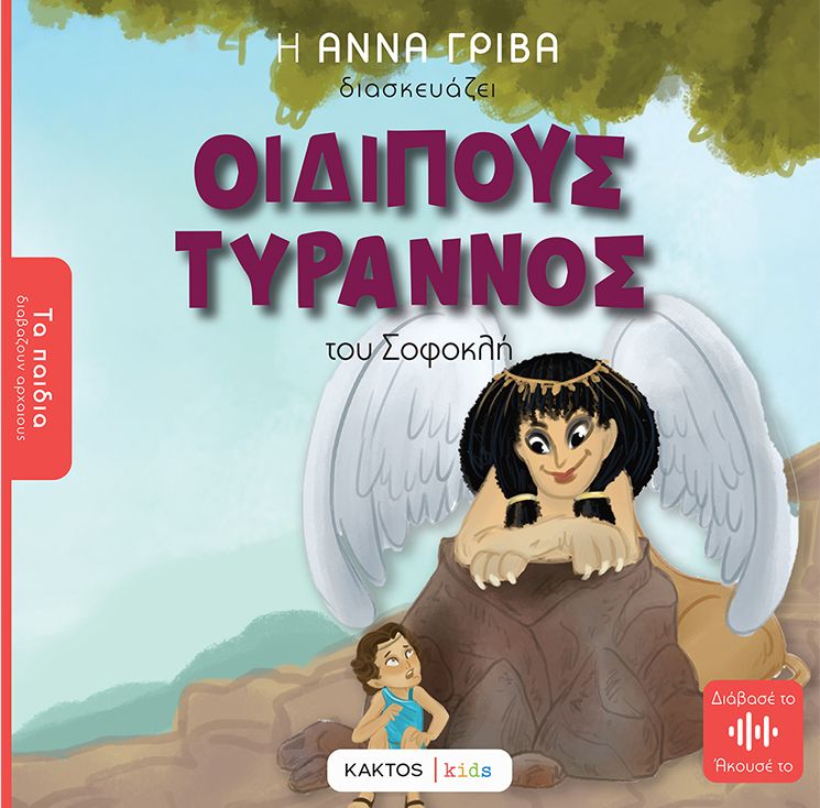 Οιδίπους Τύραννος (Τα παιδιά διαβάζουν αρχαίους)