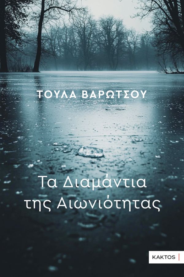 Τα διαμάντια της αιωνιότητας