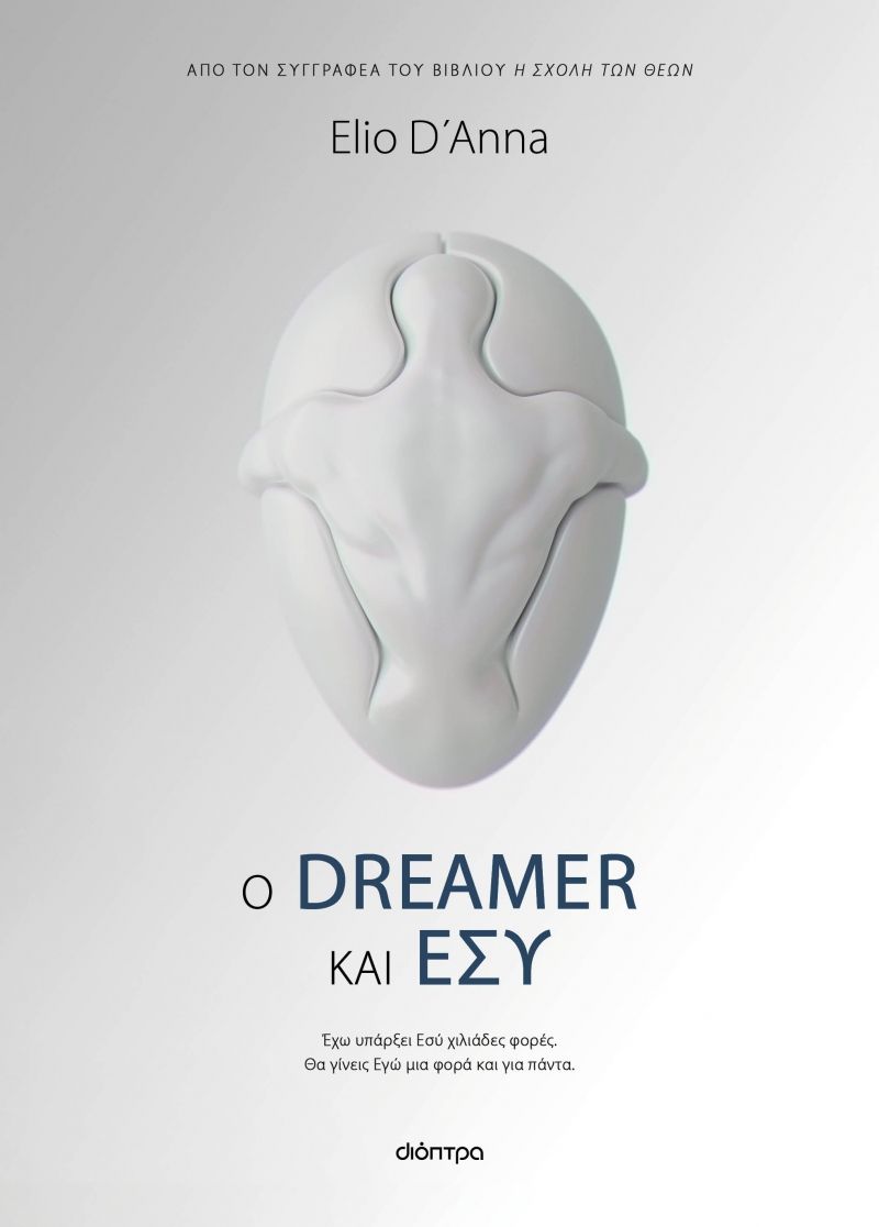 Ο DREAMER ΚΑΙ ΕΣΥ