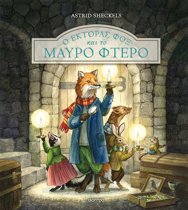Ο Έκτορας Φοξ και το μαύρο φτερό (Έκτορας Φοξ 2)