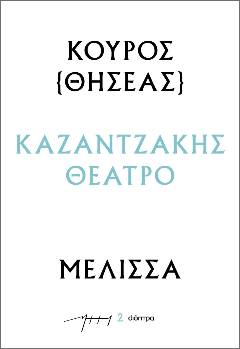 ΚΟΥΡΟΣ-ΜΕΛΙΣΣΑ
