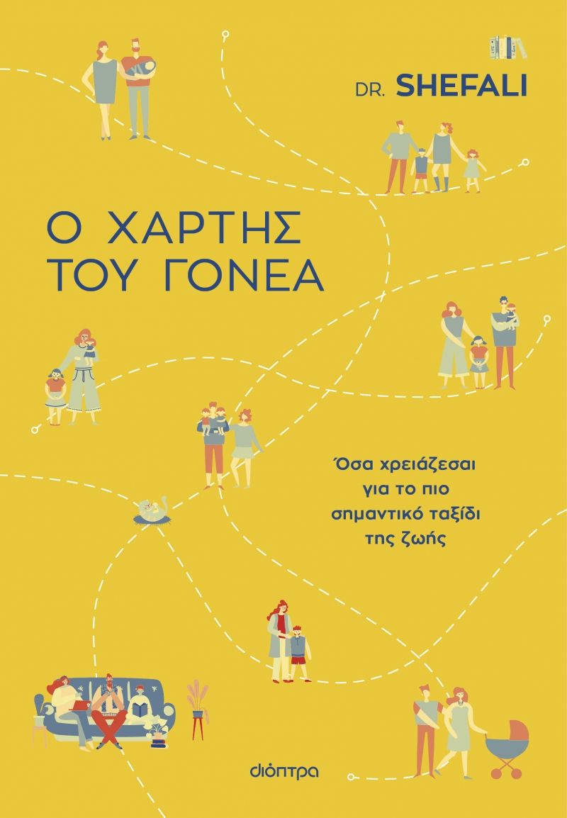 Ο χάρτης του γονέα: Όσα χρειάζεσαι για το πιο σημαντικό ταξίδι της ζωής