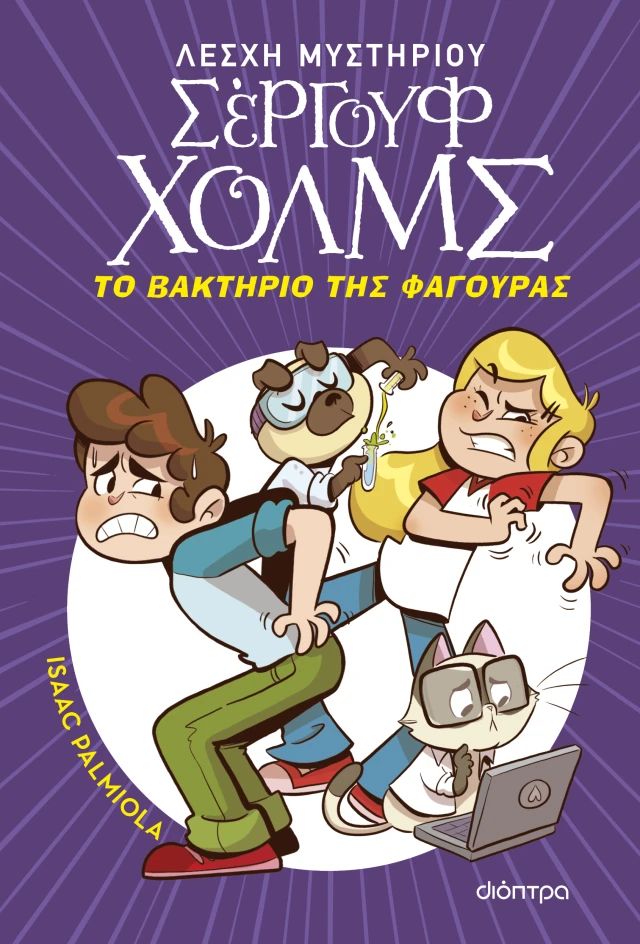 Λέσχη μυστηρίου Σέργουφ Χολμς 20: Το βακτήριο της φαγούρας