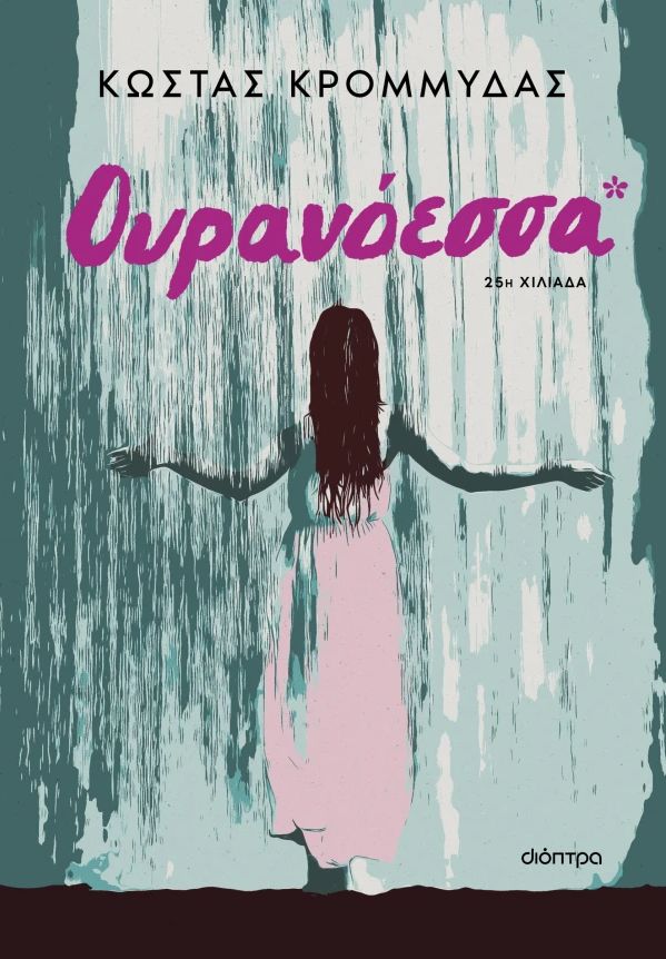 Ουρανόεσσα (αναθεωρημένη έκδοση)