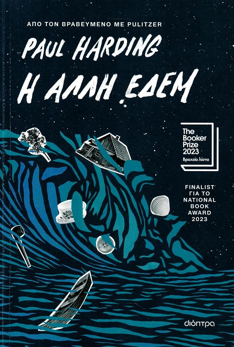 Η άλλη Εδέμ
