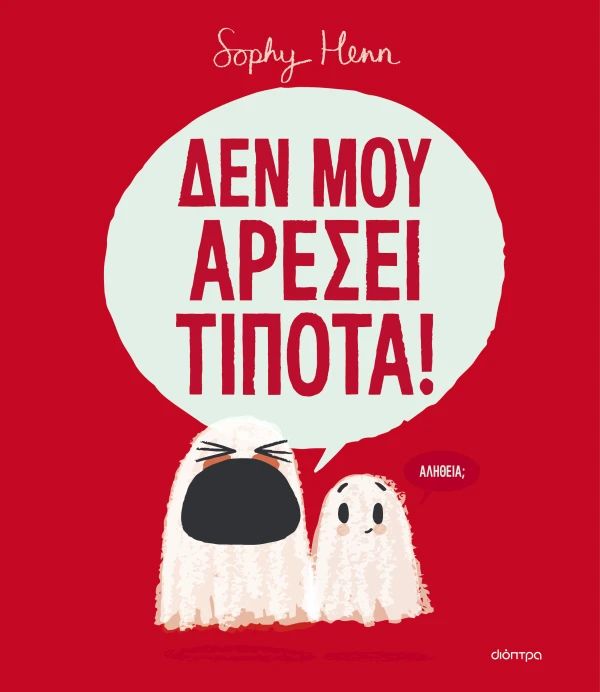 Δεν μου αρέσει τίποτα