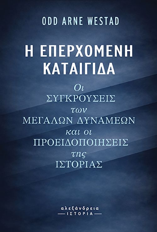 Η επερχόμενη καταιγίδα: Οι συγκρούσεις των Μεγάλων Δυνάμεων και οι προειδοποιήσεις της Ιστορίας