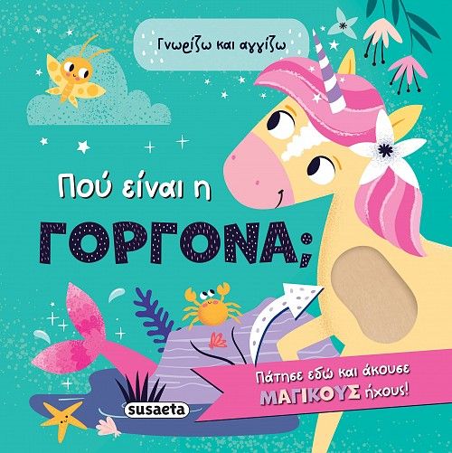 Γνωρίζω και αγγίζω: Πού είναι η γοργόνα;