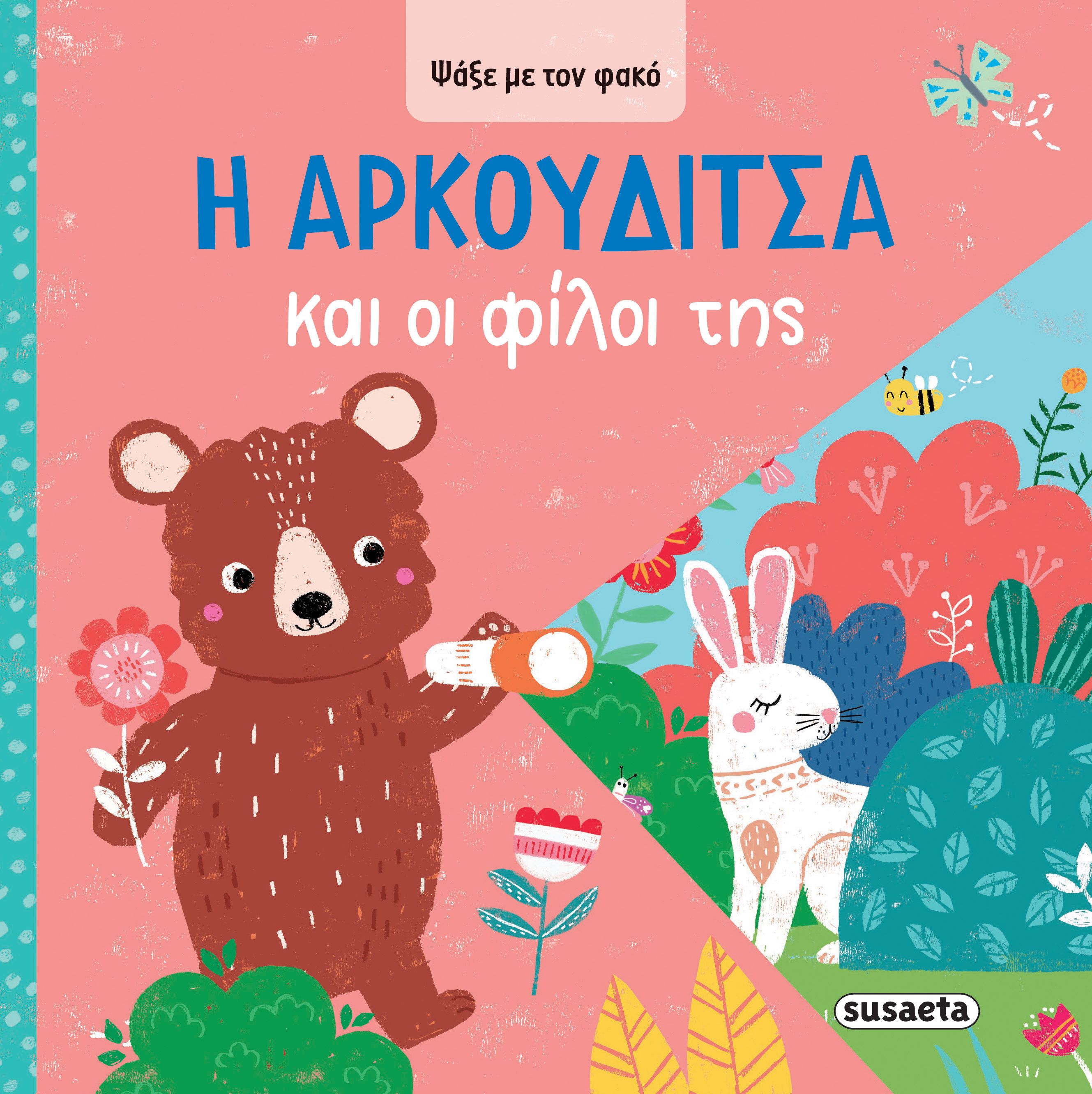 Ψάξε με τον φακό: Η Aρκουδίτσα και οι φίλοι της