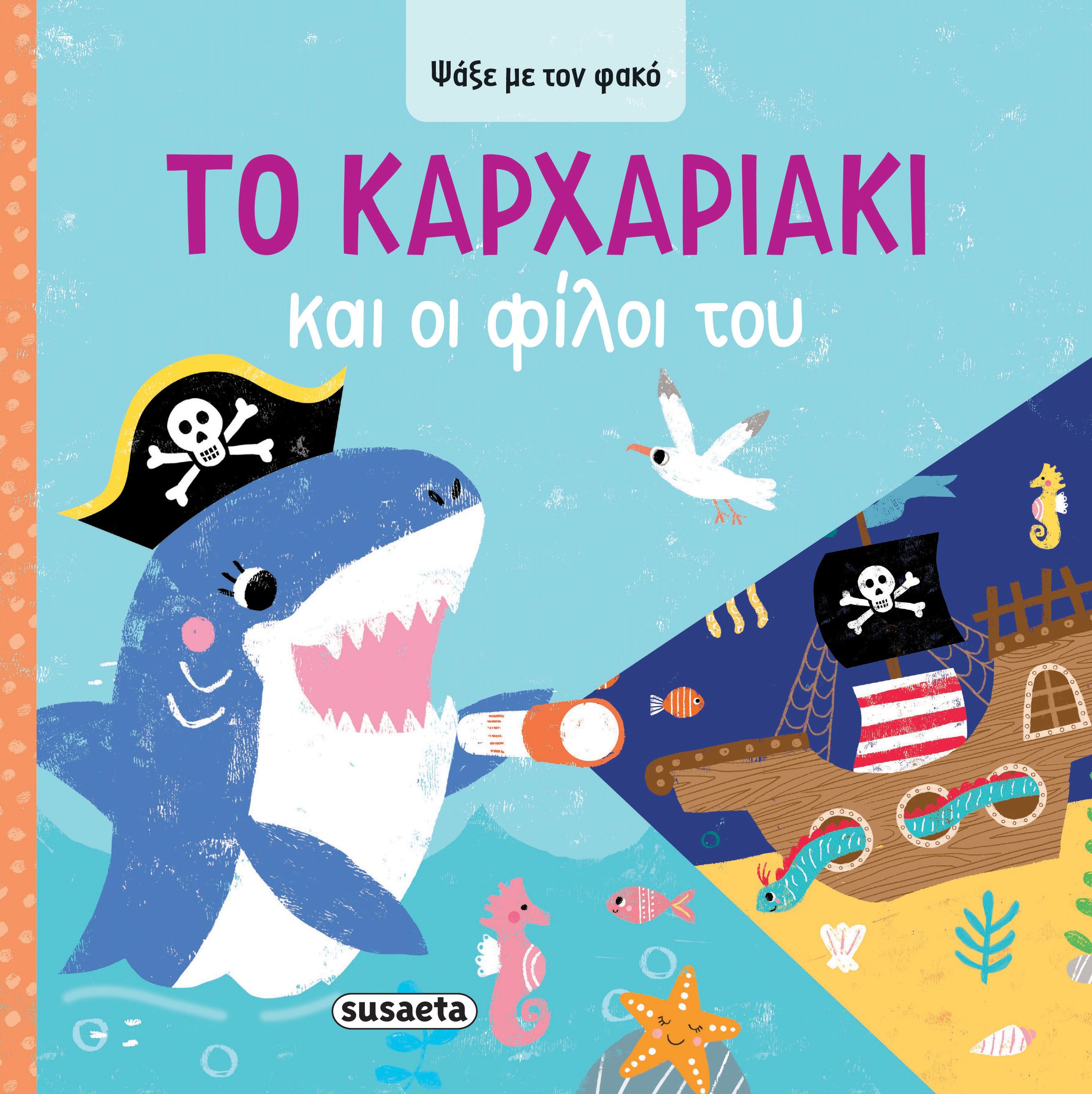 Ψάξε με τον φακό: Το Kαρχαριάκι και οι φίλοι του