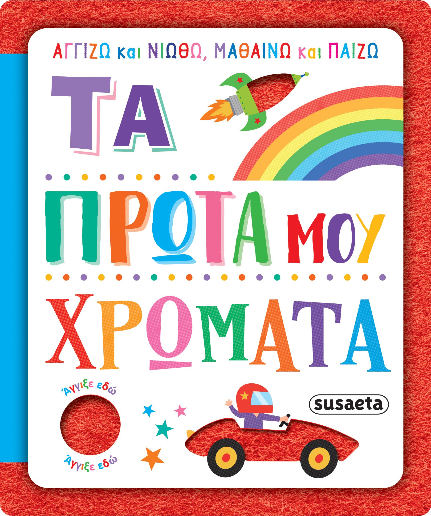 Τα πρώτα μου χρώματα (Αγγίζω και νιώθω, μαθαίνω και παίζω)