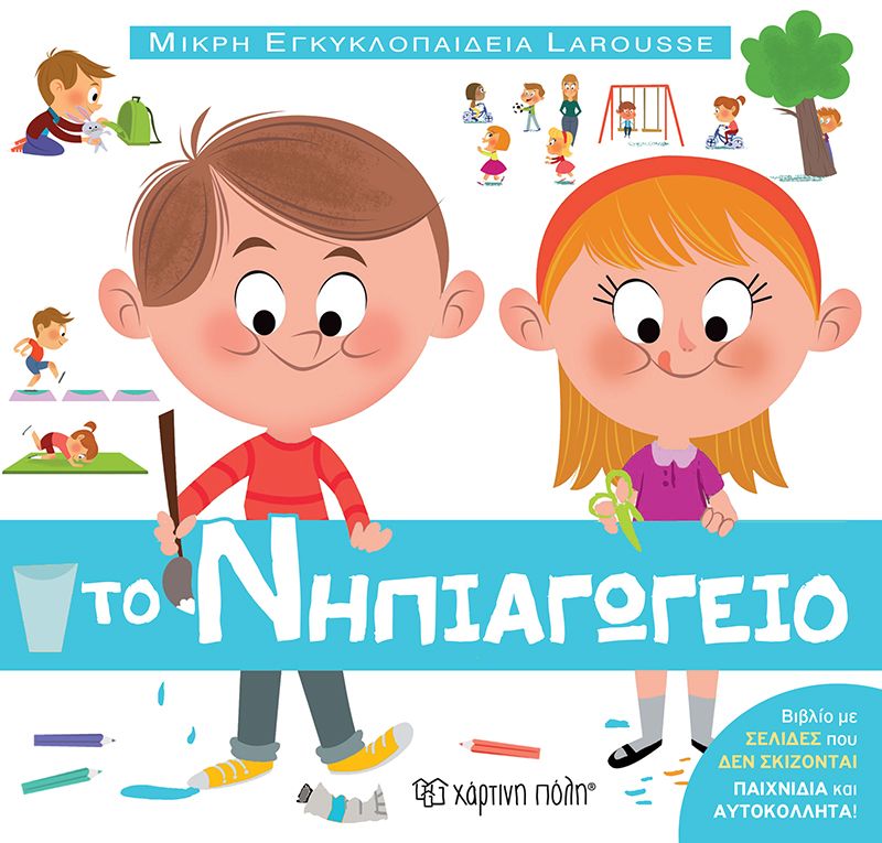 Το νηπιαγωγείο (Μικρή Εγκυκλοπαίδεια Larousse)