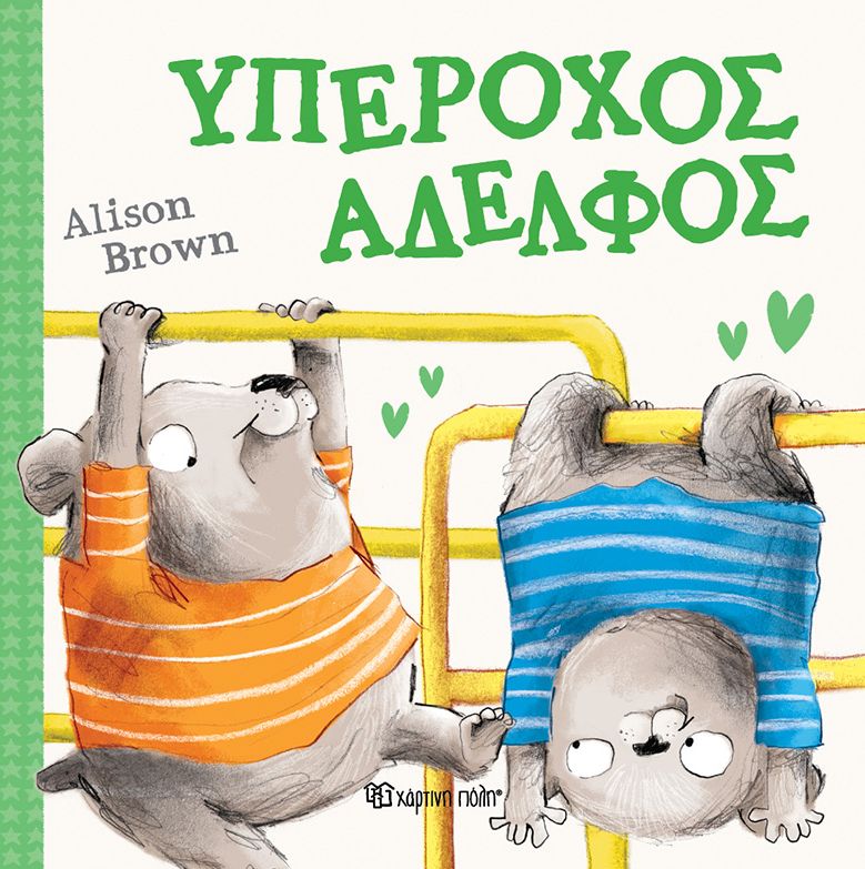 ΥΠΕΡΟΧΟΣ ΑΔΕΛΦΟΣ