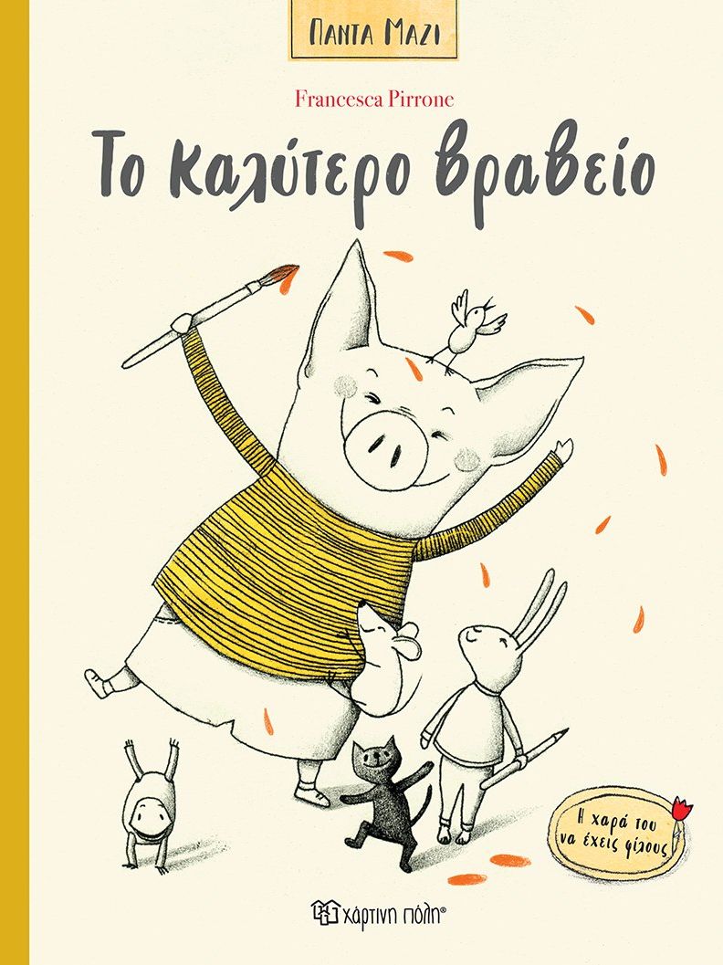 Το καλύτερο βραβείο (Πάντα μαζί)