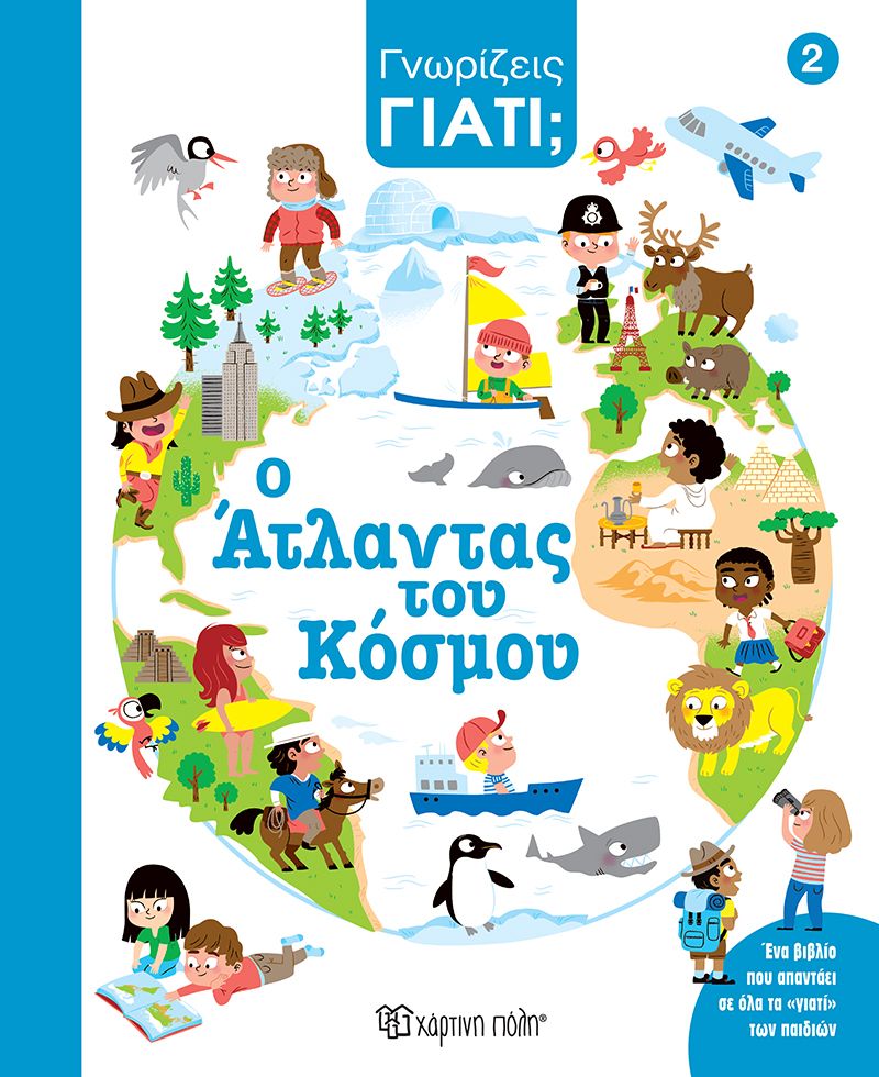 Ο άτλαντας του κόσμου (Γνωρίζεις γιατί; 2)