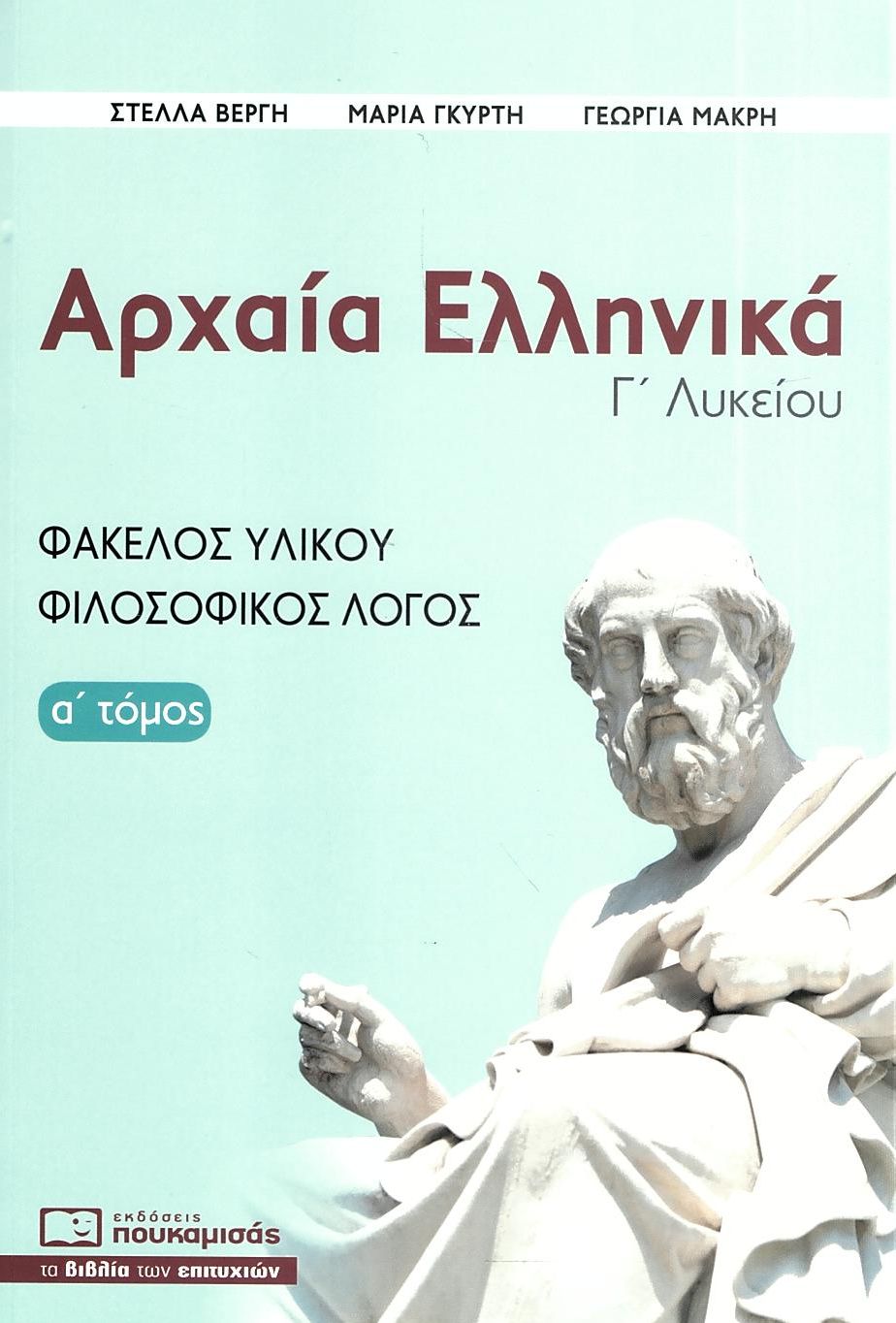 Αρχαία Ελληνικά, Γ' Λυκείου, Α' τόμος, Φάκελος Υλικού, Φιλοσοφικός Λόγος
