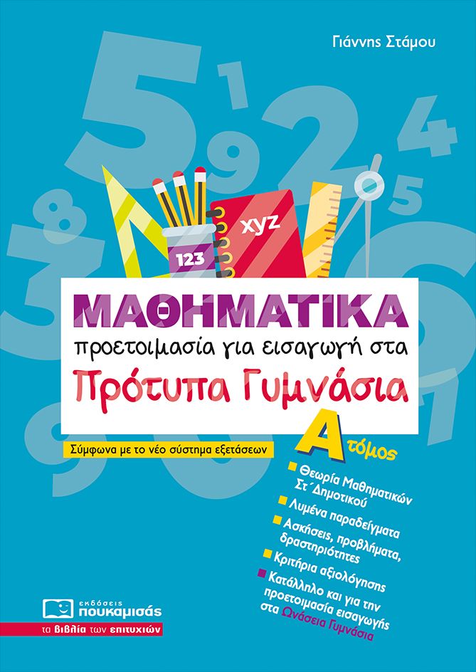 Μαθηματικά, Προετοιμασία για εισαγωγή στα Πρότυπα Γυμνάσια, τόμος α’
