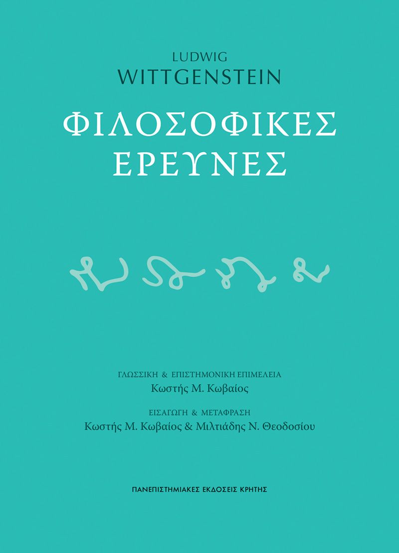 Φιλοσοφικές έρευνες