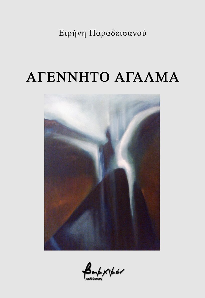 Αγέννητο άγαλμα