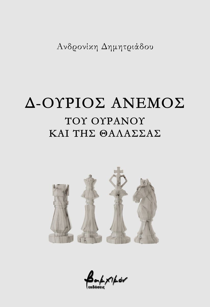 Δ-ούριος άνεμος: Του ουρανού και της θάλασσας