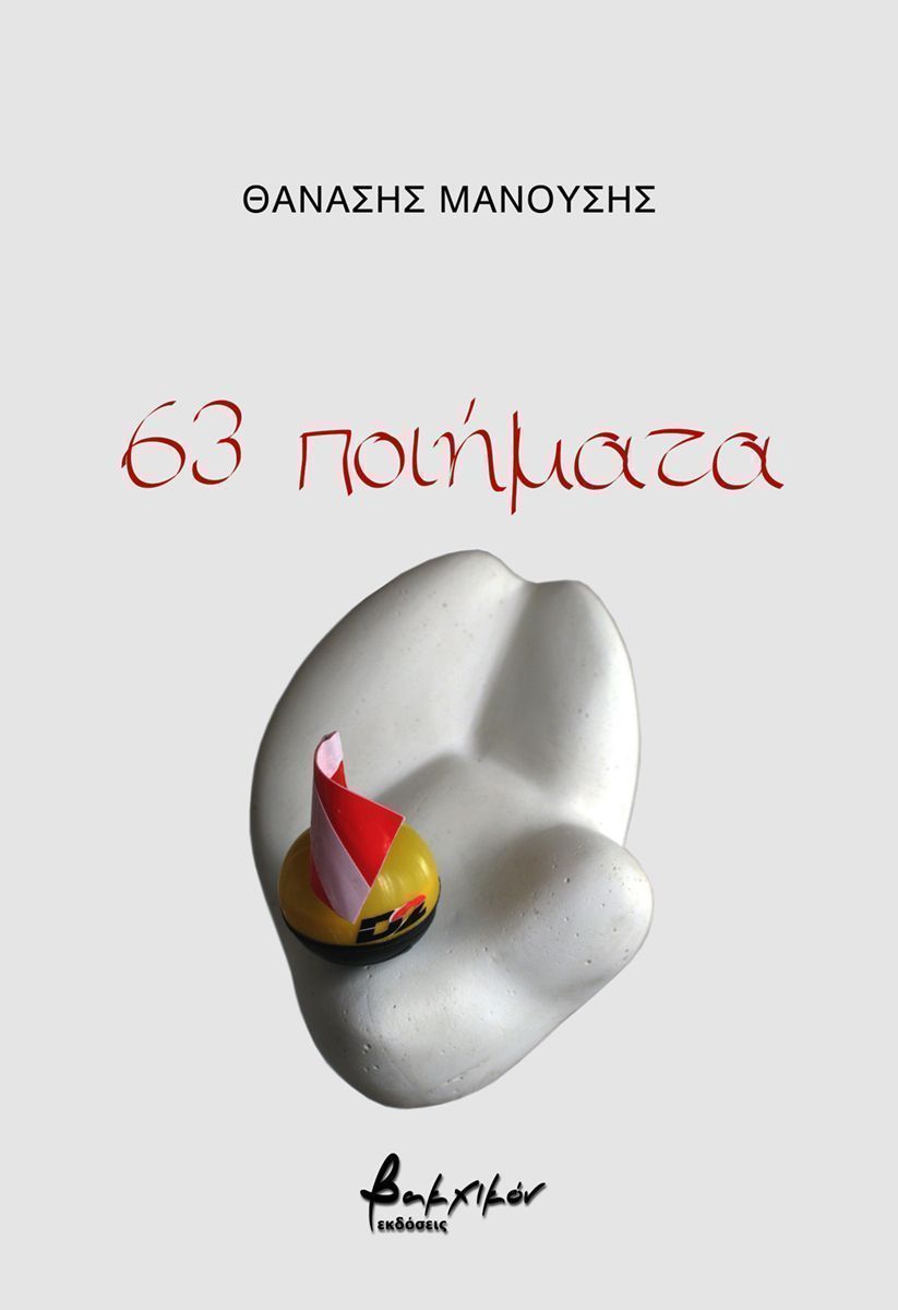 63 ποιήματα