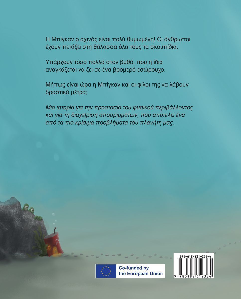 τα Εσώρουχα της Θάλασσας Βιβλία Παιδικά - Εφηβικά Παιδική-Νεανική Λογοτεχνία