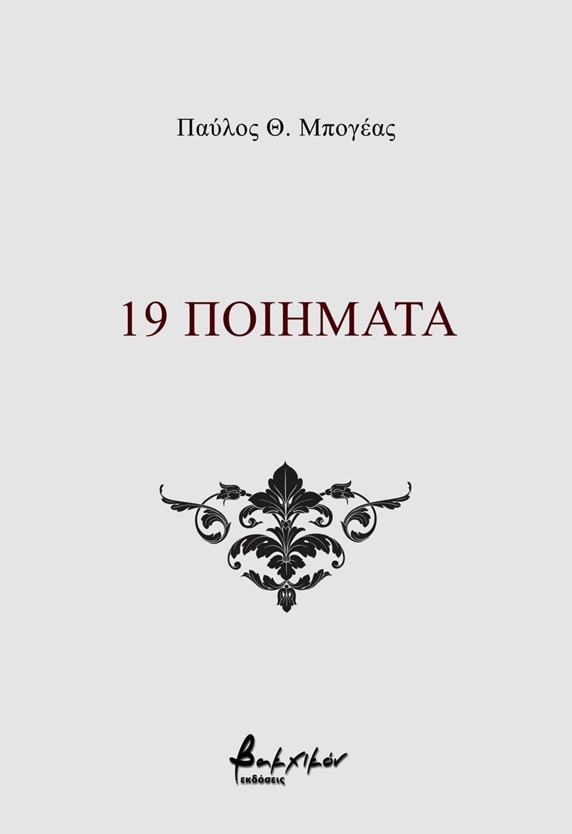 19 ποιήματα