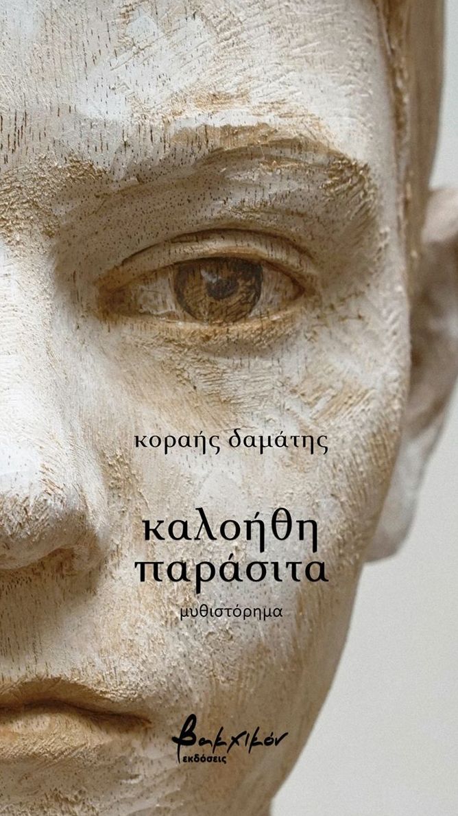 Kαλοήθη παράσιτα