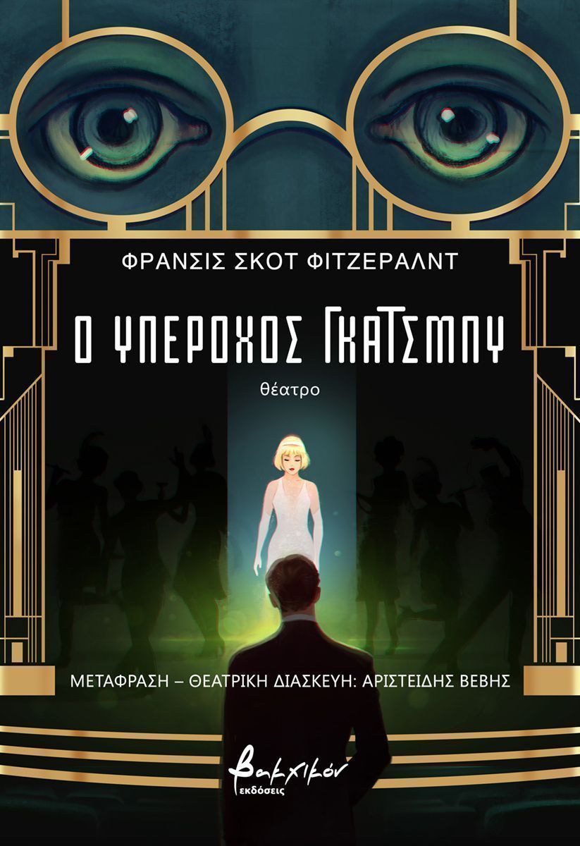 Ο υπέροχος Γκάτσμπυ (θεατρικό)