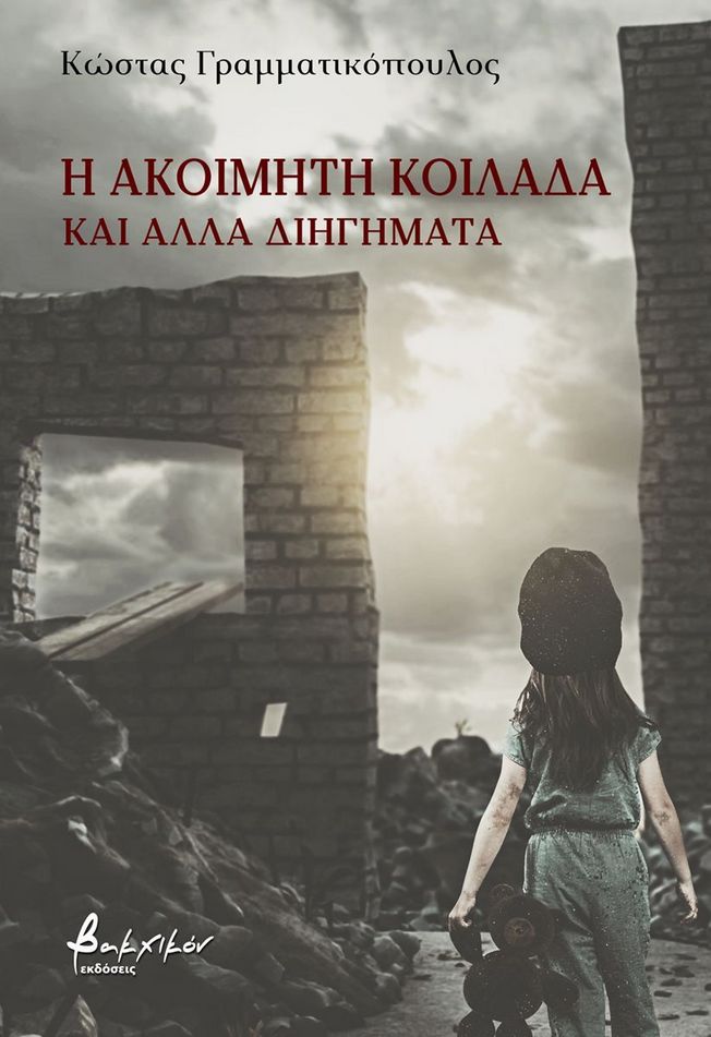 Η ακοίμητη κοιλάδα και άλλα διηγήματα