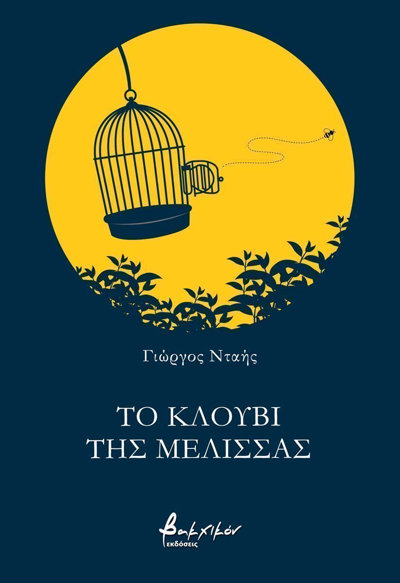 Το κλουβί της μέλισσας