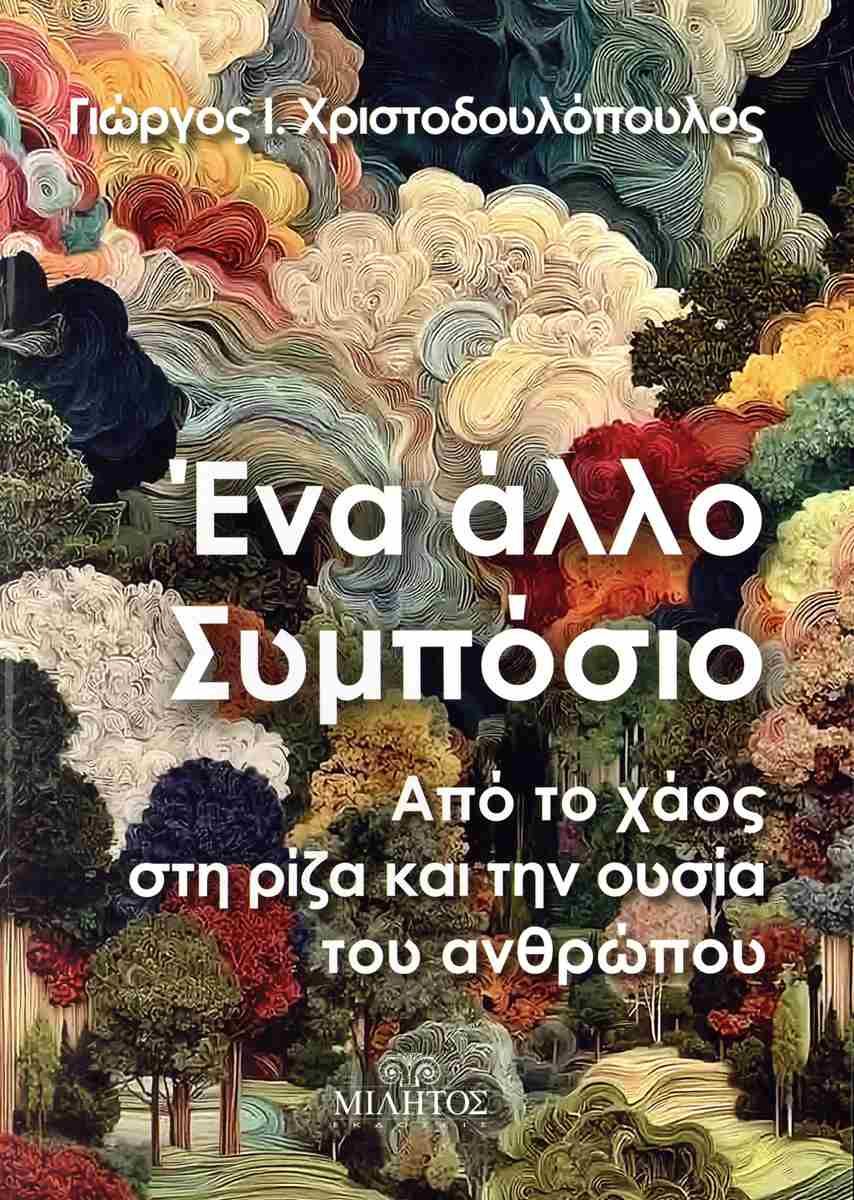 Ένα άλλο συμπόσιο: Από το χάος στη ρίζα και την ουσία του ανθρώπου