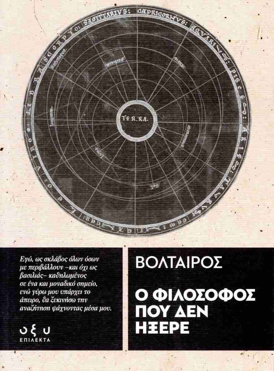 Ο ΦΙΛΟΣΟΦΟΣ ΠΟΥ ΔΕΝ ΗΞΕΡΕ