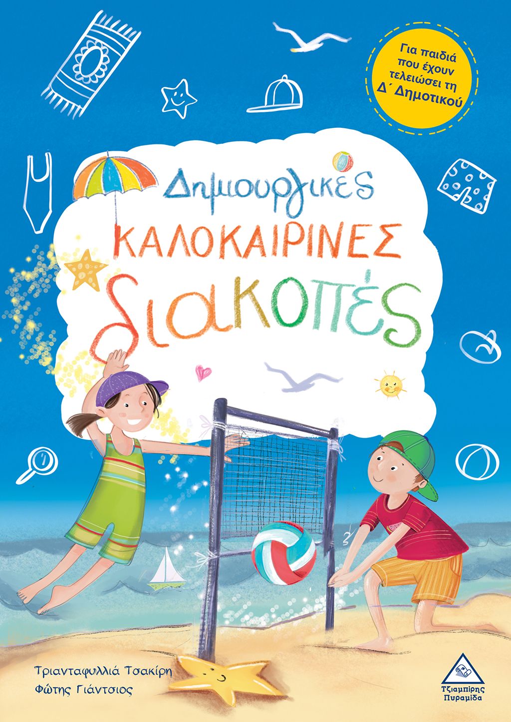 Δημιουργικές καλοκαιρινές διακοπές, Για παιδιά που έχουν τελειώσει την Δ' δημοτικού