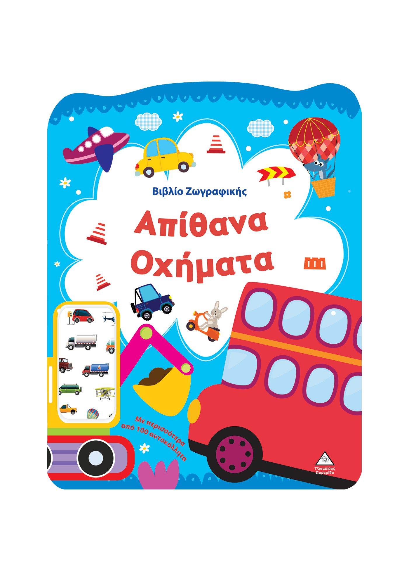 Βιβλίο ζωγραφικής: Απίθανα Οχήματα