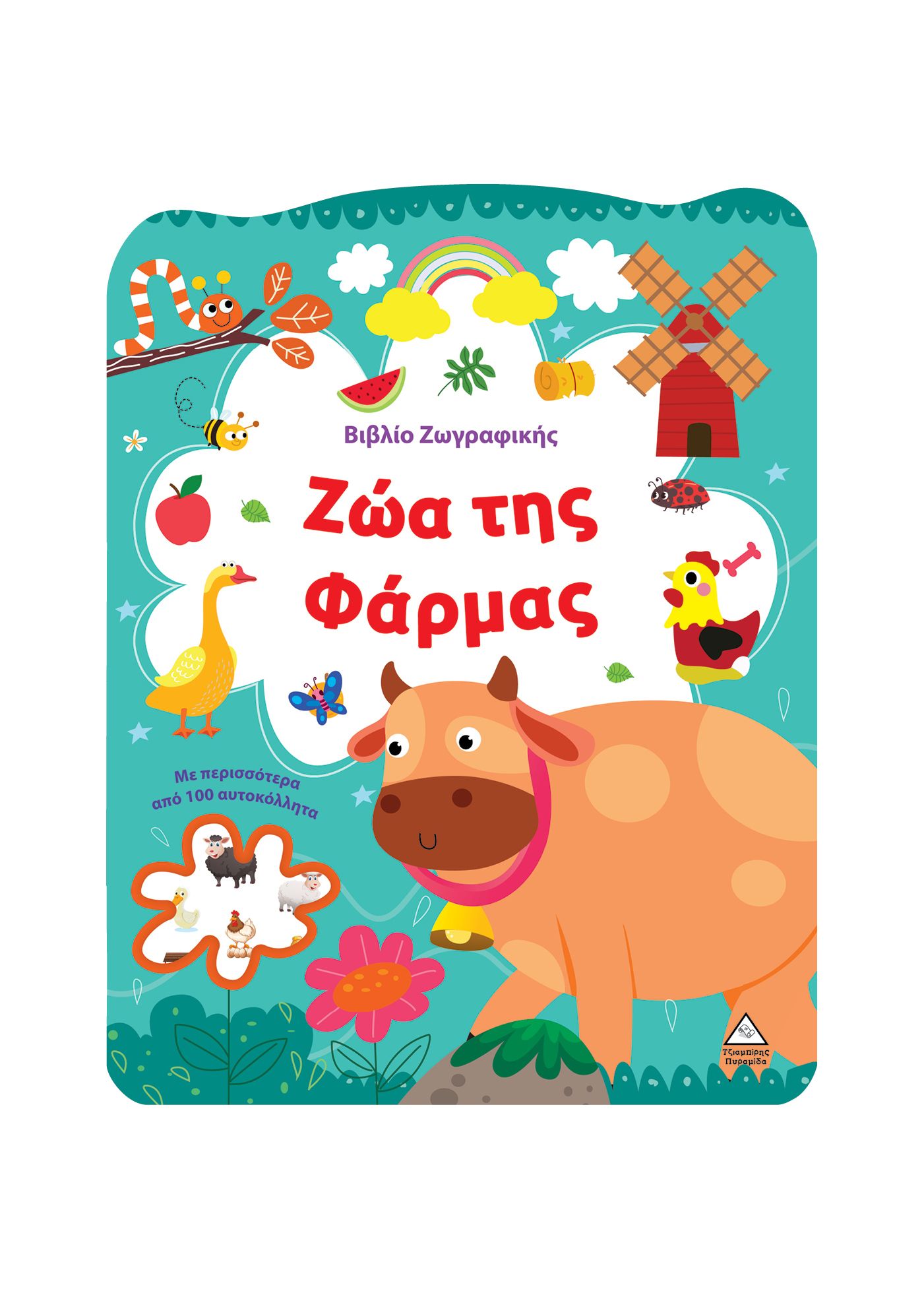 Βιβλίο ζωγραφικής: Ζώα της Φάρμας