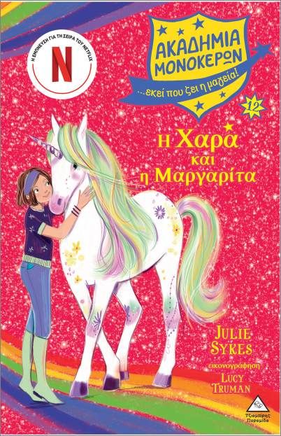 Ακαδημία Μονόκερων 12: Η Χαρά και η Μαργαρίτα