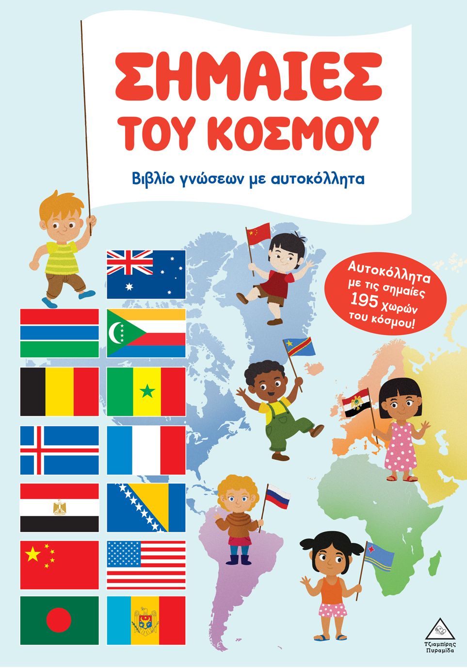Σημαίες του κόσμου (Βιβλίο γνώσεων με αυτοκόλλητα)