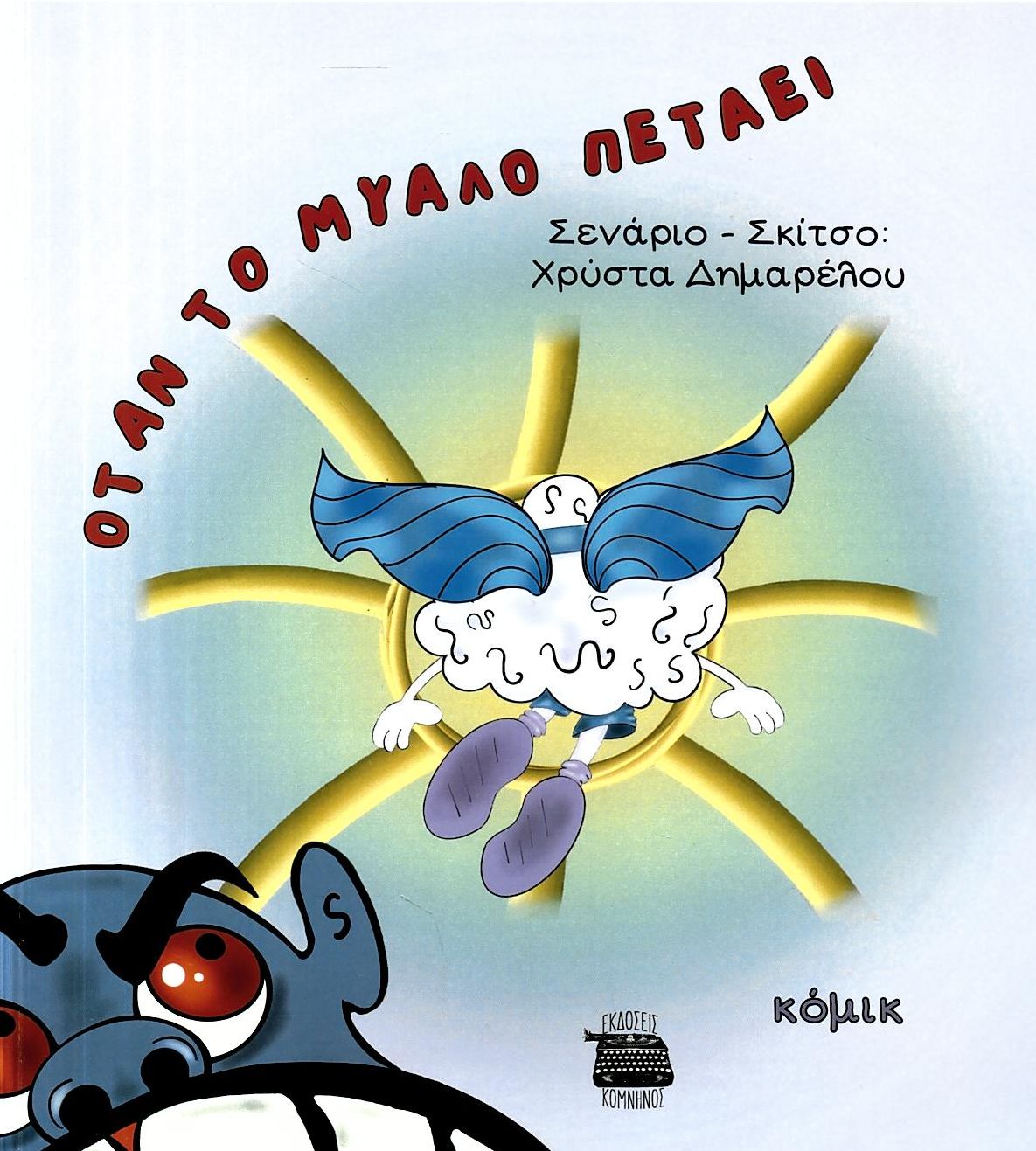Όταν το μυαλό πετάει