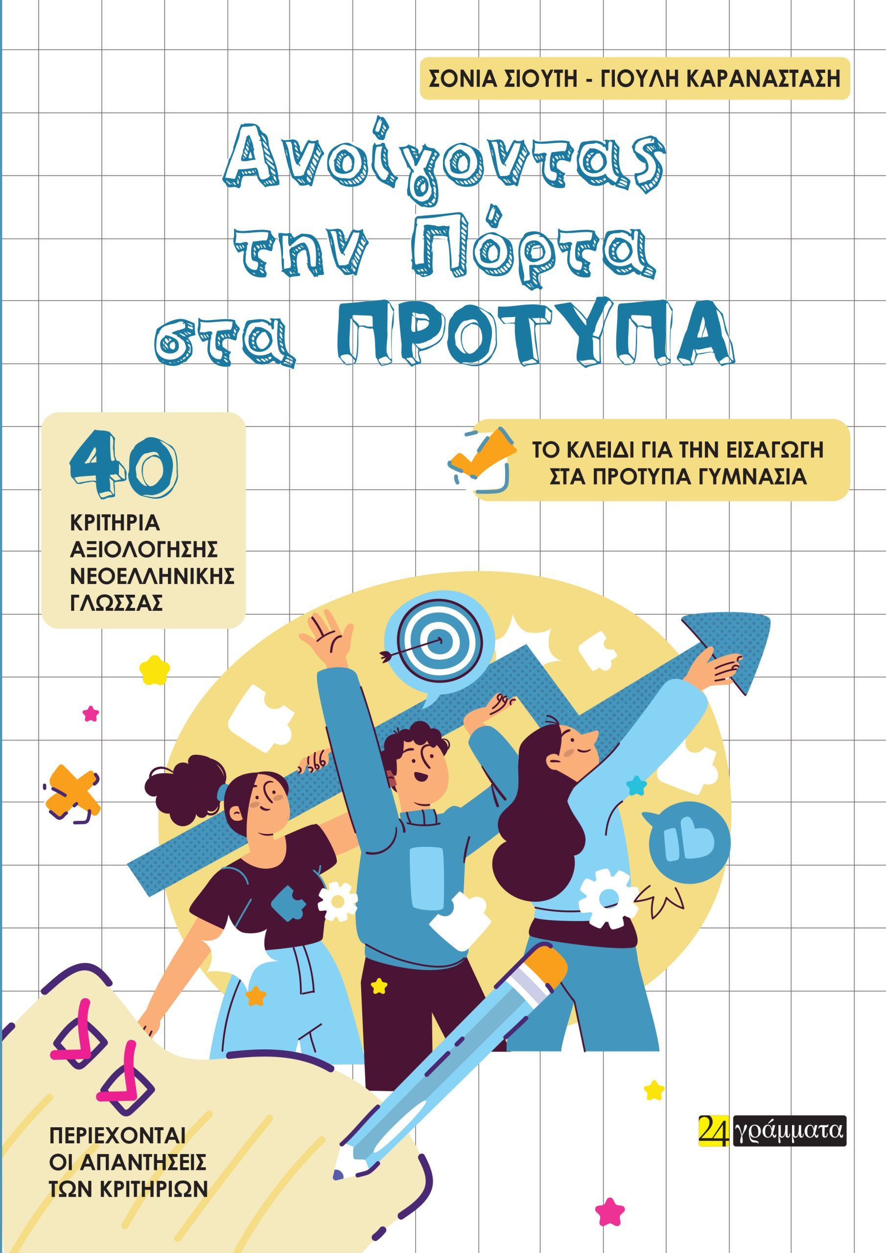 Ανοίγοντας την πόρτα στα Πρότυπα, 40 Κριτήρια Αξιολόγησης Νεοελληνικής Γλώσσας, Το κλειδί για την εισαγωγή στα Πρότυπα Γυμνάσια