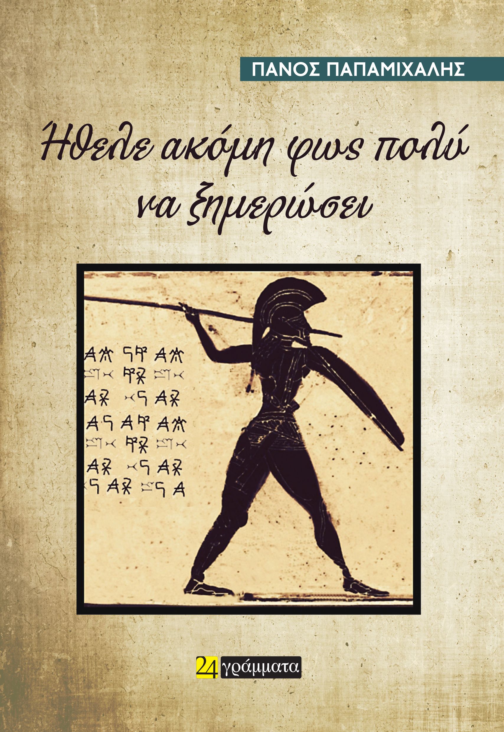 Ήθελε ακόμη φως πολύ να ξημερώσει