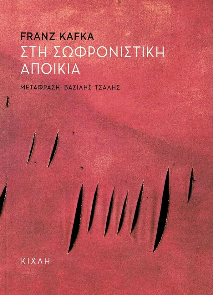 Στη σωφρονιστική αποικία