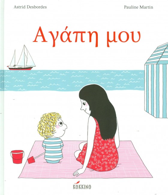 Αγάπη μου