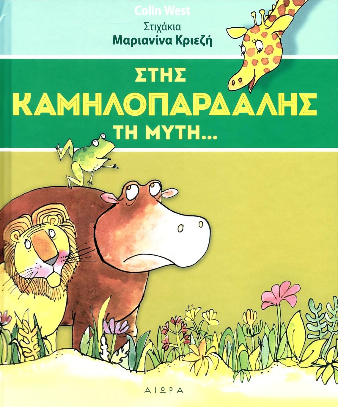 Στης καμηλοπάρδαλης τη μύτη...