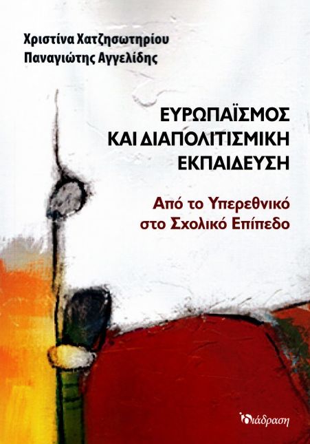 Ευρωπαϊσμός και διαπολιτισμική εκπαίδευση
